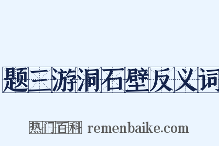 题三游洞石壁反义词是什么意思的图片